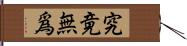 究竟無爲 Hand Scroll