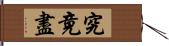 究竟盡 Hand Scroll