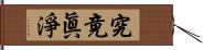 究竟眞淨 Hand Scroll