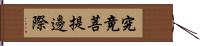 究竟菩提邊際 Hand Scroll