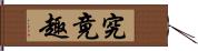 究竟趣 Hand Scroll