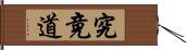 究竟道 Hand Scroll