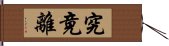 究竟離 Hand Scroll