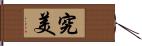 究美 Hand Scroll