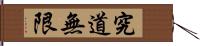 The Way of Learning Has No End Hand Scroll