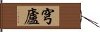 穹廬 Hand Scroll