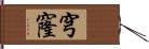 穹窿 Hand Scroll