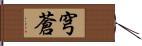 穹蒼 Hand Scroll