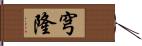 穹隆 Hand Scroll