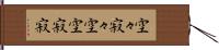 空々寂々 Hand Scroll