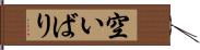 空いばり Hand Scroll