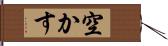 空かす Hand Scroll