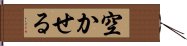 空かせる Hand Scroll