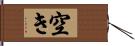 空き Hand Scroll