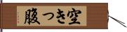 空きっ腹 Hand Scroll