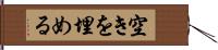空きを埋める Hand Scroll