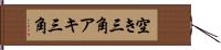 空き三角 Hand Scroll