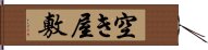 空き屋敷 Hand Scroll