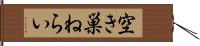 空き巣ねらい Hand Scroll