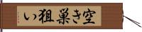 空き巣狙い Hand Scroll