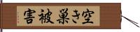 空き巣被害 Hand Scroll