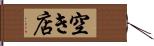 空き店 Hand Scroll