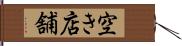 空き店舗 Hand Scroll