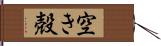 空き殻 Hand Scroll