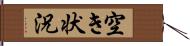 空き状況 Hand Scroll