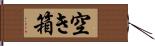 空き箱 Hand Scroll