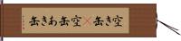 空き缶(P);空缶;あき缶 Hand Scroll
