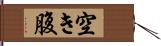 空き腹 Hand Scroll