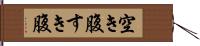 空き腹 Hand Scroll