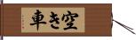 空き車 Hand Scroll