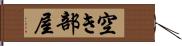 空き部屋 Hand Scroll