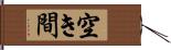 空き間 Hand Scroll