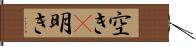 空き(P);明き Hand Scroll