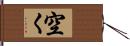 空く Hand Scroll