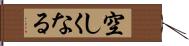 空しくなる Hand Scroll