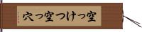 空っけつ Hand Scroll
