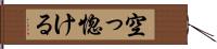 空っ惚ける Hand Scroll