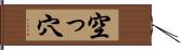 空っ穴 Hand Scroll