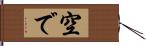 空で Hand Scroll