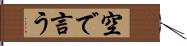 空で言う Hand Scroll