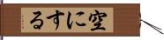 空にする Hand Scroll