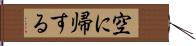 空に帰する Hand Scroll