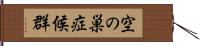 空の巣症候群 Hand Scroll