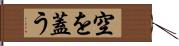 空を蓋う Hand Scroll