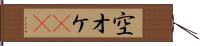 空オケ(rK) Hand Scroll
