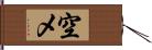 空メ Hand Scroll